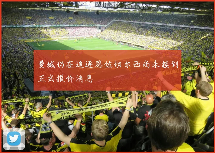 曼城仍在追逐恩佐切尔西尚未接到正式报价消息